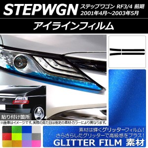 アイラインフィルム グリッタータイプ ホンダ ステップワゴン RF3/RF4 前期 2001年04月〜2003年05月 選べる12カラー 入数：1セット(4枚) 