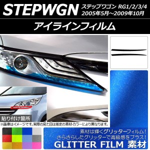 アイラインフィルム ホンダ ステップワゴン RG1/2/3/4 2005年05月〜2009年10月 グリッタータイプ 選べる12カラー AP-YLGL078 入数：1セッ