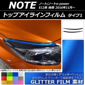 トップアイラインフィルム ニッサン ノート/ノートe-power E12系 2016年11月〜 グリッタータイプ タイプ1 選べる12カラー AP-YLGL100 入