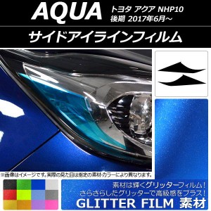 サイドアイラインフィルム グリッタータイプ トヨタ アクア NHP10 後期 2017年06月〜 選べる12カラー 入数：1セット(2枚) AP-YLGL105