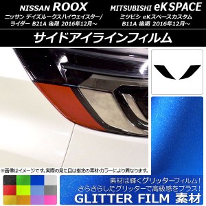 サイドアイラインフィルム グリッタータイプ ニッサン/ミツビシ デイズ/eKスペースカスタム B21A/B11A 選べる12カラー 入数：1セット(2枚