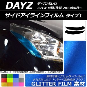 サイドアイラインフィルム ニッサン デイズ/ボレロ B21W 前期/後期 2013年06月〜 グリッタータイプ タイプ1 選べる12カラー AP-YLGL109 