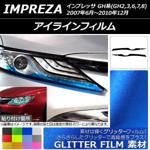 アイラインフィルム スバル インプレッサ GH系 2007年06月〜2010年12月 グリッタータイプ 選べる12カラー AP-YLGL116 入数：1セット(4枚)