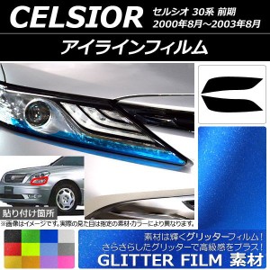 アイラインフィルム グリッタータイプ トヨタ セルシオ 30系 前期 2000年08月〜2003年08月 選べる12カラー 入数：1セット(2枚) AP-YLGL12