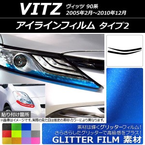 アイラインフィルム トヨタ ヴィッツ 90系 2005年02月〜2010年12月 グリッタータイプ タイプ2 選べる12カラー AP-YLGL154 入数：1セット(