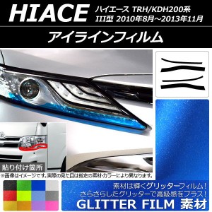 アイラインフィルム グリッタータイプ トヨタ ハイエース TRH/KDH200系 III型 2010年08月〜2013年11月 選べる12カラー 入数：1セット(4枚