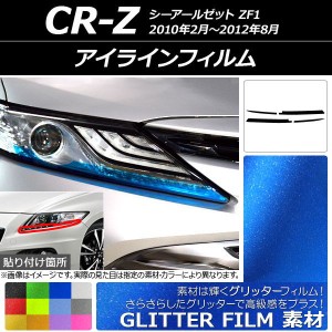アイラインフィルム グリッタータイプ ホンダ CR-Z ZF1 2010年02月〜2012年08月 選べる12カラー 入数：1セット(4枚) AP-YLGL171