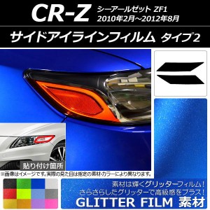 サイドアイラインフィルム ホンダ CR-Z ZF1 2010年02月〜2012年08月 グリッタータイプ タイプ2 選べる12カラー AP-YLGL173 入数：1セット