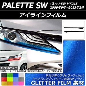 アイラインフィルム スズキ パレットSW MK21S 2009年09月〜2013年02月 グリッタータイプ 選べる12カラー AP-YLGL175 入数：1セット(2枚)