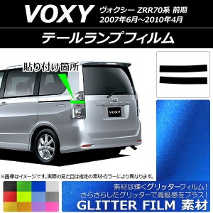 テールランプフィルム グリッタータイプ トヨタ ヴォクシー ZRR70系 前期 2007年06月〜2010年04月 選べる12カラー 入数：1セット(2枚) AP