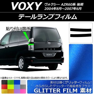 テールランプフィルム グリッタータイプ トヨタ ヴォクシー AZR60系 後期 2004年08月〜2007年06月 選べる12カラー 入数：1セット(2枚) AP