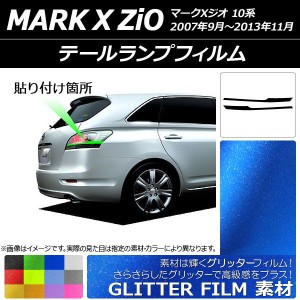 テールランプフィルム グリッタータイプ トヨタ マークXジオ 10系 2007年09月〜2013年11月 選べる12カラー 入数：1セット(2枚) AP-YLGL20