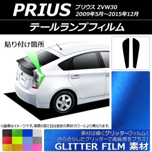 テールランプフィルム グリッタータイプ トヨタ プリウス ZVW30 2009年05月〜2015年12月 選べる12カラー 入数：1セット(2枚) AP-YLGL209