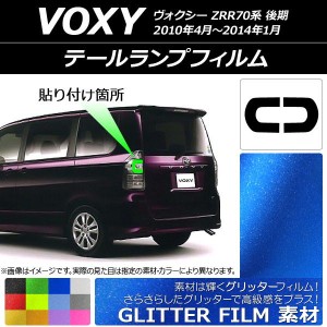 テールランプフィルム グリッタータイプ トヨタ ヴォクシー ZRR70系 後期 2010年04月〜2014年01月 選べる12カラー 入数：1セット(2枚) AP