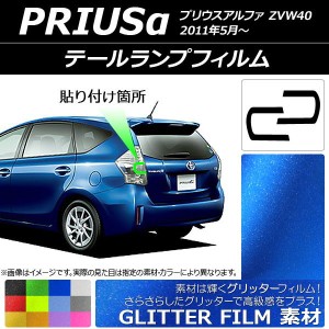 テールランプフィルム グリッタータイプ トヨタ プリウスα ZVW40 2011年05月〜 選べる12カラー 入数：1セット(2枚) AP-YLGL211