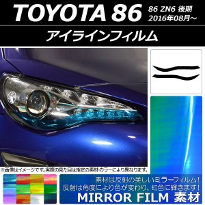 アイラインフィルム トヨタ 86 ZN6 後期 2016年08月〜 ミラータイプ 選べる12カラー AP-YLMI002 入数：1セット(2枚)