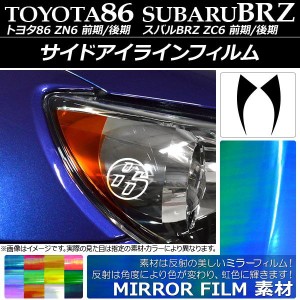 サイドアイラインフィルム ミラータイプ トヨタ/スバル 86/BRZ ZN6/ZC6 前期/後期 選べる12カラー 入数：1セット(2枚) AP-YLMI003