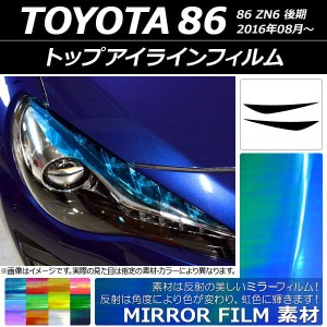 トップアイラインフィルム トヨタ 86 ZN6 後期 2016年08月〜 ミラータイプ 選べる12カラー AP-YLMI004 入数：1セット(2枚)