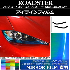 アイラインフィルム マツダ ロードスター/ロードスターRF ND系 ミラータイプ 選べる12カラー AP-YLMI007 入数：1セット(2枚)