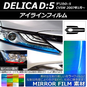 アイラインフィルム ミラータイプ ミツビシ デリカD：5 CV5W 2007年01月〜 選べる12カラー 入数：1セット(4枚) AP-YLMI012