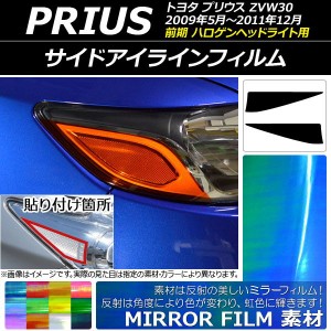 アイラインフィルム ミラータイプ トヨタ プリウス ZVW30 前期 ハロゲンヘッドライト用 選べる12カラー 入数：1セット(2枚) AP-YLMI025