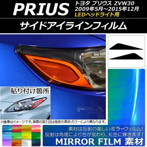 アイラインフィルム ミラータイプ トヨタ プリウス ZVW30 LEDヘッドライト用 2009年05月〜2015年12月 選べる12カラー 入数：1セット(2枚)