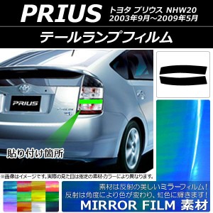 テールランプフィルム ミラータイプ トヨタ プリウス NHW20 2003年09月〜2009年05月 選べる12カラー 入数：1セット(2枚) AP-YLMI029