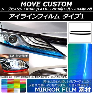 アイラインフィルム ダイハツ ムーヴカスタム LA100S/110S 2010年12月〜2014年12月 ミラータイプ タイプ1 選べる12カラー AP-YLMI032 入