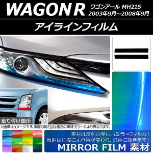 アイラインフィルム ミラータイプ スズキ ワゴンR MH21S 2003年09月〜2008年09月 選べる12カラー 入数：1セット(2枚) AP-YLMI035