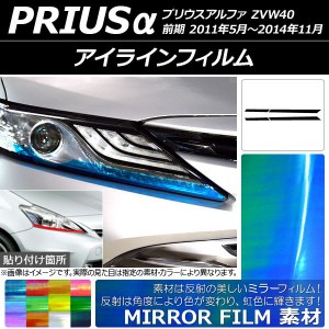 アイラインフィルム トヨタ プリウスα ZVW40 前期 2011年05月〜2014年11月 ミラータイプ 選べる12カラー AP-YLMI037 入数：1セット(4枚)