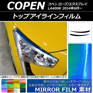 トップアイラインフィルム ダイハツ コペン ローブ/エクスプレイ LA400K 2014年06月〜 ミラータイプ 選べる12カラー AP-YLMI045 入数：1