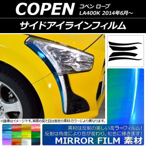 サイドアイラインフィルム ダイハツ コペン ローブ LA400K 2014年06月〜 ミラータイプ 選べる12カラー AP-YLMI046 入数：1セット(4枚)