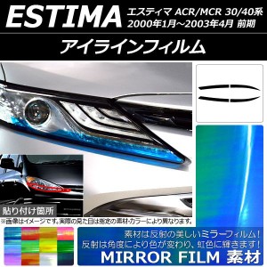 アイラインフィルム ミラータイプ トヨタ エスティマ 30系/40系 前期 2000年01月〜200304月 選べる12カラー 入数：1セット(4枚) AP-YLMI0