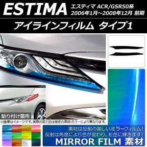 アイラインフィルム トヨタ エスティマ 50系 前期 2006年01月〜200812月 ミラータイプ タイプ1 選べる12カラー AP-YLMI062 入数：1セット