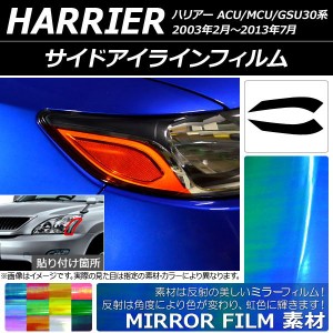 サイドアイラインフィルム ミラータイプ トヨタ ハリアー 30系 2003年02月〜201307月 選べる12カラー 入数：1セット(2枚) AP-YLMI063