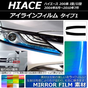 アイラインフィルム ミラータイプ タイプ1 トヨタ ハイエース 200系 I型/II型 2004年08月〜2010年07月 選べる12カラー 入数：1セット(2枚