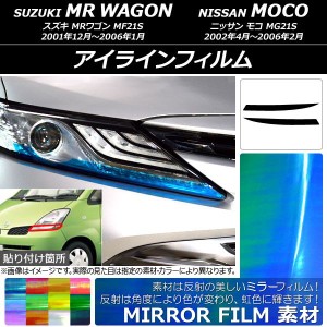 アイラインフィルム ニッサン MRワゴン/モコ 21系 2001年12月〜2006年02月 ミラータイプ スズキ/☆ 選べる12カラー AP-YLMI068 入数：1セ