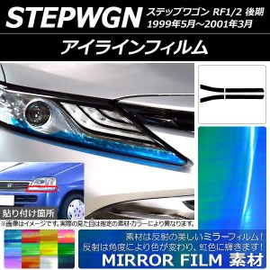 アイラインフィルム ミラータイプ ホンダ ステップワゴン RF1/RF2 後期 1999年05月〜2001年03月 選べる12カラー 入数：1セット(4枚) AP-Y