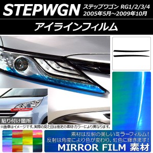 アイラインフィルム ホンダ ステップワゴン RG1/2/3/4 2005年05月〜2009年10月 ミラータイプ 選べる12カラー AP-YLMI078 入数：1セット(2