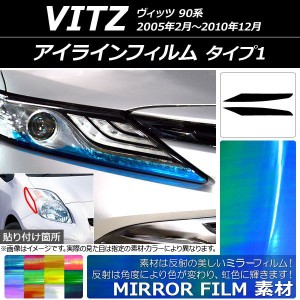 アイラインフィルム ミラータイプ タイプ1 トヨタ ヴィッツ 90系 2005年02月〜2010年12月 選べる12カラー 入数：1セット(2枚) AP-YLMI080