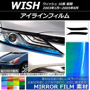 アイラインフィルム ミラータイプ トヨタ ウィッシュ 10系 前期 2003年01月〜2005年08月 選べる12カラー 入数：1セット(2枚) AP-YLMI081