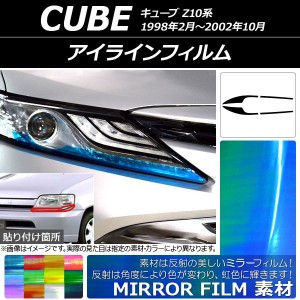 アイラインフィルム ミラータイプ ニッサン キューブ Z10系 1998年02月〜2002年10月 選べる12カラー 入数：1セット(4枚) AP-YLMI083