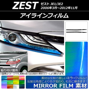 アイラインフィルム ホンダ ゼスト JE1/JE2 2006年03月〜2012年11月 ミラータイプ 選べる12カラー AP-YLMI084 入数：1セット(4枚)