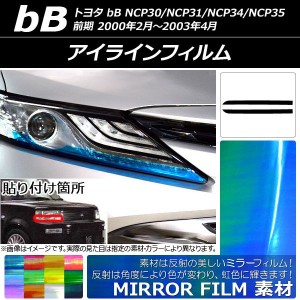 アイラインフィルム トヨタ bB NCP30/NCP31/NCP34/NCP35 前期 2000年02月〜2003年04月 ミラータイプ 選べる12カラー AP-YLMI086 入数：1