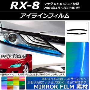 アイラインフィルム マツダ RX-8 SE3P 前期 2003年04月〜2008年03月 ミラータイプ 選べる12カラー AP-YLMI087 入数：1セット(2枚)