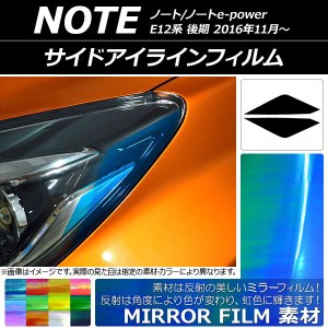 サイドアイラインフィルム ミラータイプ ニッサン ノート/ノートe-power E12系 後期 2016年11月〜 選べる12カラー 入数：1セット(2枚) AP