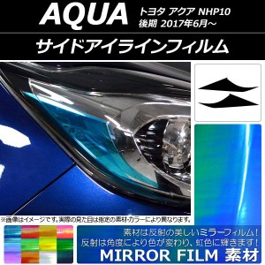 サイドアイラインフィルム ミラータイプ トヨタ アクア NHP10 後期 2017年06月〜 選べる12カラー 入数：1セット(2枚) AP-YLMI105