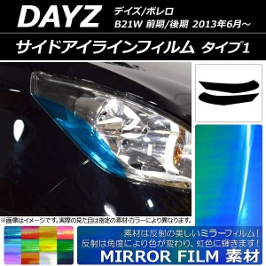 サイドアイラインフィルム ニッサン デイズ/ボレロ B21W 前期/後期 2013年06月〜 ミラータイプ タイプ1 選べる12カラー AP-YLMI109 入数