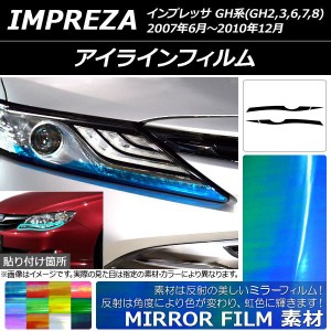 アイラインフィルム スバル インプレッサ GH系 2007年06月〜2010年12月 ミラータイプ 選べる12カラー AP-YLMI116 入数：1セット(4枚)