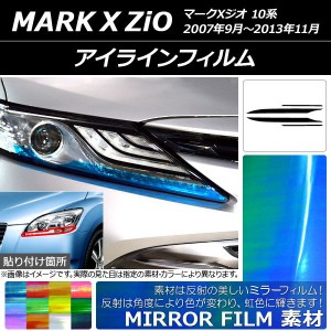 アイラインフィルム ミラータイプ トヨタ マークXジオ 10系 2007年09月〜2013年11月 選べる12カラー 入数：1セット(4枚) AP-YLMI119